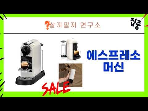 가성비 에스프레소 머신 추천! 코잉 vs 네스프레소 홈카페 비교