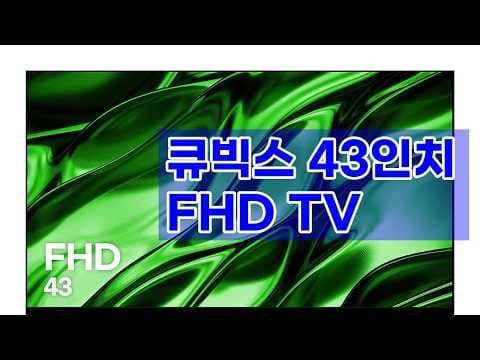 큐빅스 43인치 FHD TV 써보니 역대급 가성비! 중소기업 TV의 반란