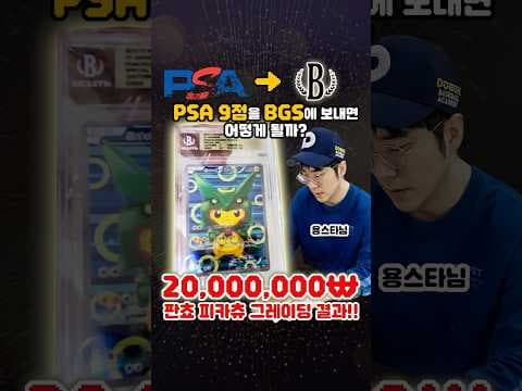 PSA 9 포켓몬 카드 BGS 전환 후 가치 상승! 판쵸 피카츄