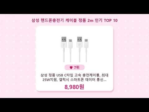 삼성충전케이블 추천 TOP 10 초고속 C타입 고속 충전 비교