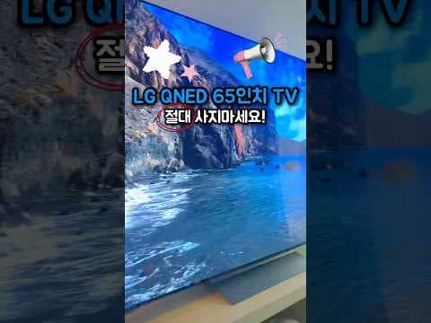 LG QNED 65인치 TV 후기: AI 절전으로 전기세 40% 아끼는 방법