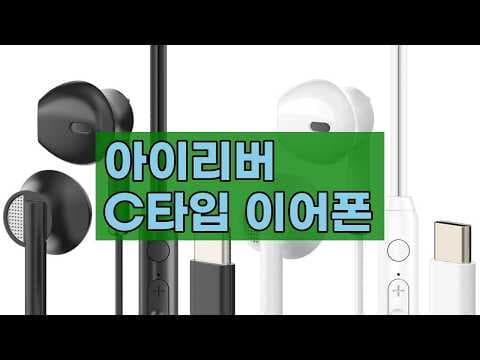 아이리버 C타입 오픈형 유선 이어폰 써보니, 게이밍 가성비 이어폰으로 딱!