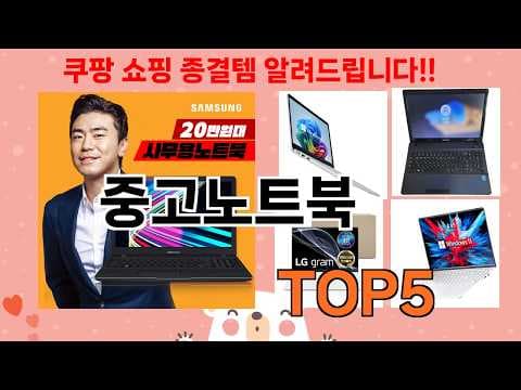2026년 가성비 중고 노트북 추천 TOP 5! 리뷰 좋은 제품은?