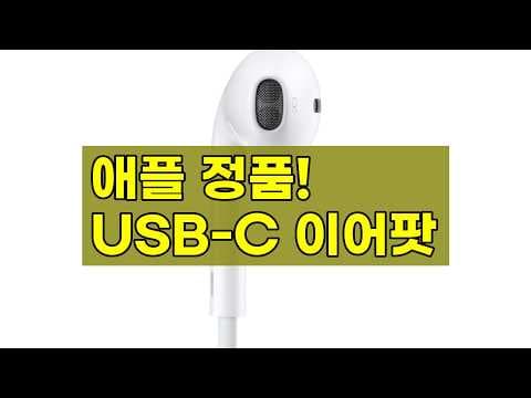 애플 USB-C 이어팟 써보니, 아이폰15에 딱! 유선 이어폰 추천