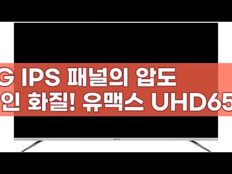 유맥스 UHD65L 65인치 UHD TV, 4K HDR 가성비 진짜 최고!
