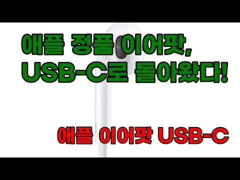 아이폰 15 이어폰 추천, 애플 USB-C 이어팟 써보니