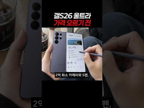 갤S26 울트라 가격 오르기 전 #스마트폰 #자급제 #알뜰폰