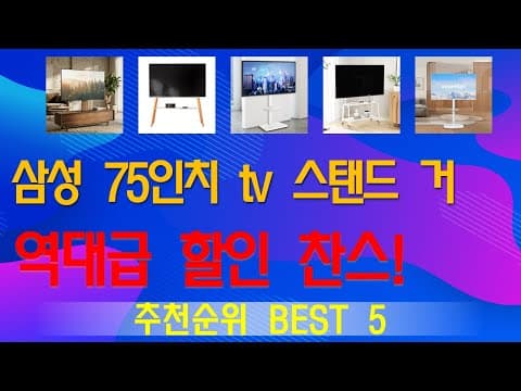 가성비 TV 스탠드 거치대 추천 TOP 5! 공간 활용 끝판왕