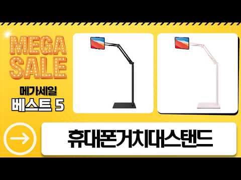 침대용 휴대폰 태블릿 거치대 BEST 5, 편안한 디지털 라이프 즐기세요