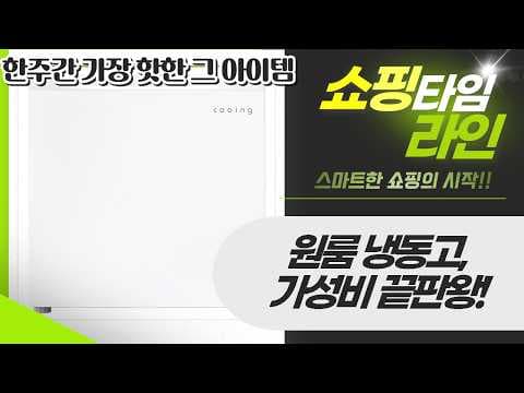 원룸 냉동고 추천 TOP5! 더함, 하이, 쿠잉 등 1인 가구 가성비 비교