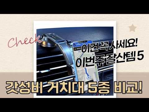 가성비 차량용 휴대폰 거치대 추천 TOP5! (feat. 튼튼한 고정력)