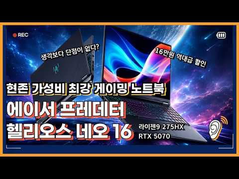 에이서 프레데터 헬리오스 네오 16 RTX 5070 게이밍 노트북 써보니