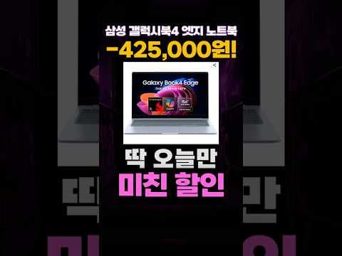 갤럭시북4 엣지 스냅드래곤 X, 107만원 역대급 할인! (AI 노트북)