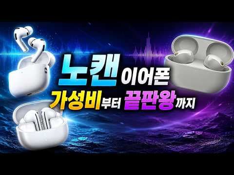 QCY 멜로버즈 프로플러스 vs 에어팟 프로 3세대 vs 소니 WF1000XM5 비교