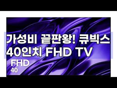 큐빅스 40인치 TV 후기, 캠핑·원룸에 딱! FHD 가성비