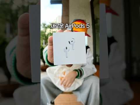 정말 올해의 이어폰이 탄생한 걸까..? 에어팟 5