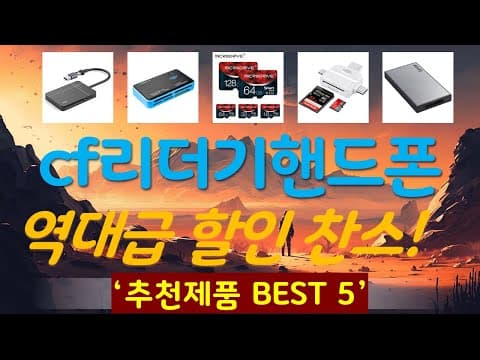 가성비 CF 리더기 추천 TOP4! 핸드폰 데이터 전송 끝판왕