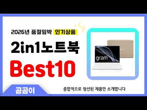 인기 가성비 2in1 노트북 추천 2026