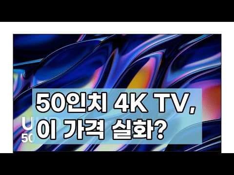 가성비 끝판왕! 큐빅스 50인치 4K UHD TV, 중소기업 TV의 놀라운 진화!
