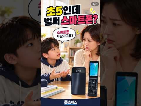 초등학교 5학년인데 벌써 스마트폰? 😱 부모님이라면 꼭 보세요! #초등학생휴대폰 #A1PRO #shorts
