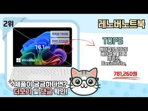 2026년 레노버 가성비 노트북 추천 TOP5! 판매량 기준 비교
