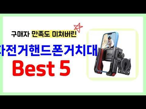 자전거 핸드폰 거치대 추천 TOP5! 가성비, 판매량, 구매 평점 비교