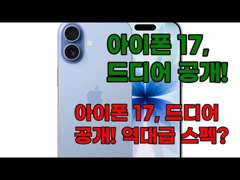 아이폰 17 A19 칩 120Hz 디스플레이 써보니 놓치면 후회할 스펙