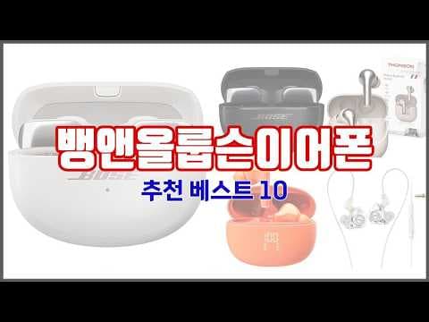 2026년 인기 이어폰 추천 BEST 10! 소비자 리뷰 및 구매 가이드