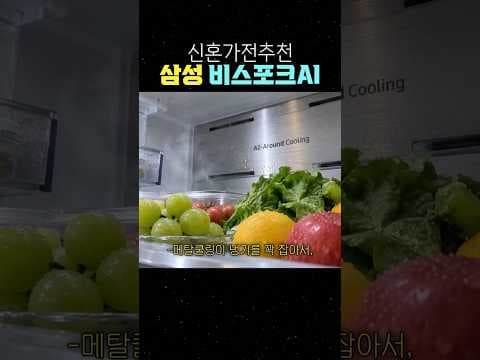 삼성 비스포크 AI 냉장고 902L 신혼가전으로 선택해야 하는 이유