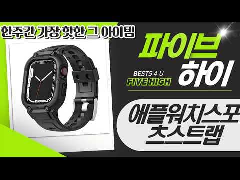 애플워치 스포츠 스트랩 추천 TOP5 비교, 나에게 딱 맞는 건?