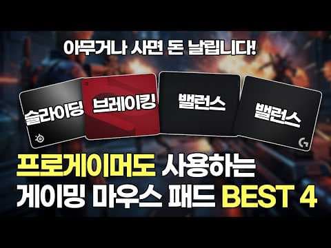 나에게 맞는 게이밍 마우스 패드 고르는 법! 슬라이딩 vs 브레이킹 vs 밸런스