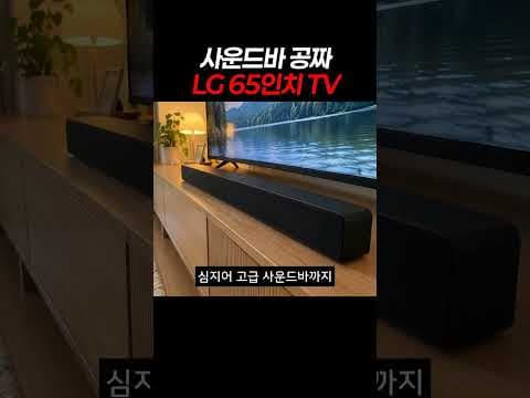 LG 65인치 TV 사운드바 패키지 합리적인 선택 가성비 TV