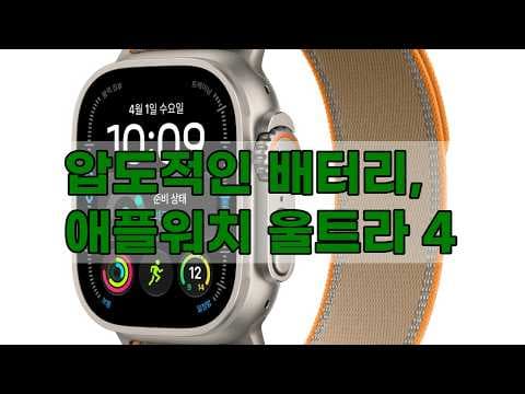 애플워치울트라4 디자인과 성능으로 완성한 스마트워치 경험