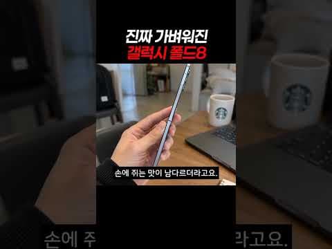 가벼운 갤럭시 Z 폴드8 역대급 두께와 무게 변화 분석