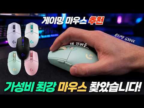 로지텍 G304X 써보니, 6만원대 가성비 무선 게이밍 마우스 끝판왕?