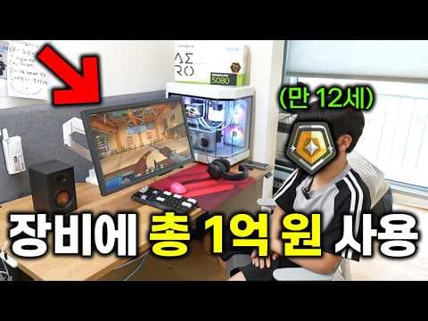 12살 게이머의 초고가 발로란트 셋업, RTX 5080 게이밍 PC 자세히 보기