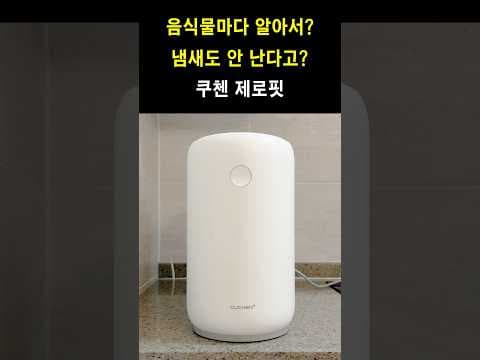 쿠첸제로핏 스마트 음식물처리기 추천 놓치면 후회하는 이유