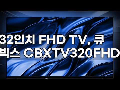 큐빅스 32인치 FHD TV 실사용 후기! 작은 방 가성비 TV로 딱!