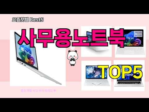 2026년 사무용 노트북 추천, 인기 하템 노트북 판매량 비교