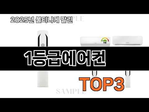 2026년 5월, 전기세 아끼는 1등급 에어컨 BEST 3 추천