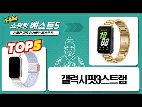 갤럭시 핏3 스트랩 5가지 추천, 메탈 케이스 할인 정보!