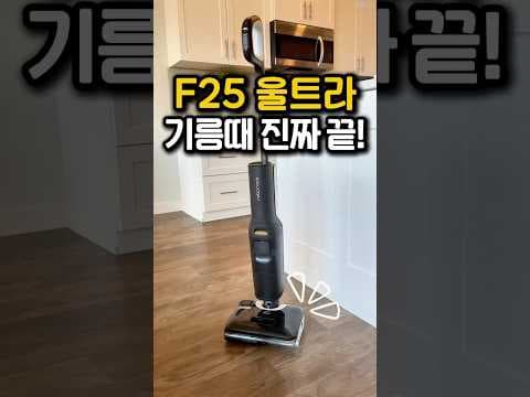 로보락 F25 울트라 써보니 기름때 청소 역대급! 스팀 로봇청소기 추천