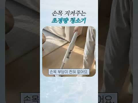 손목 부담 없는 초경량 무선청소기로 청소의 혁신을 경험하세요