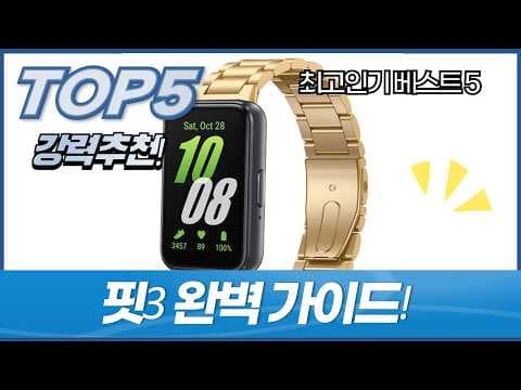 갤럭시 핏3 써보니 완전 만족! 샤오미 미밴드 비교 후기