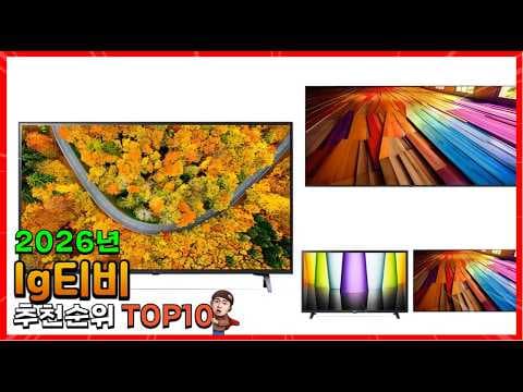 2026년 LG TV 판매순위 분석: 나에게 딱 맞는 4K 스마트TV는?