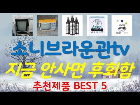 소니 브라운관 TV 인기 순위와 특징 알아보기