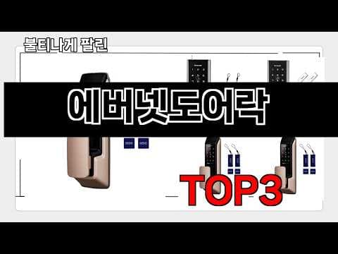 에버넷 도어락 2026년 5월 판매량 분석! 인기 모델은?
