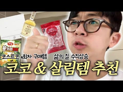 4인 가구 코스트코 추천템 레오나르디 식초 청무김밥 민소매 지금 확인!