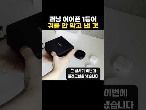 러닝 이어폰 1등이 귀를 안 막고 낸 것! ㄷㄷ