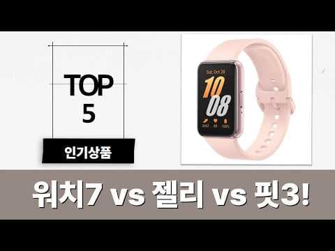 갤럭시 워치7 vs 젤리워치 vs 핏3 비교, 지금 사면 이득일까?